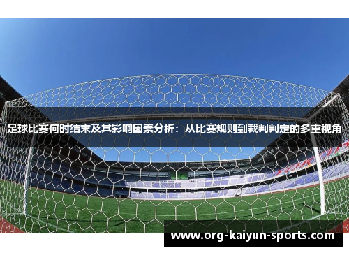 足球比赛何时结束及其影响因素分析：从比赛规则到裁判判定的多重视角