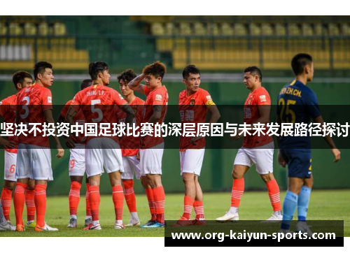坚决不投资中国足球比赛的深层原因与未来发展路径探讨