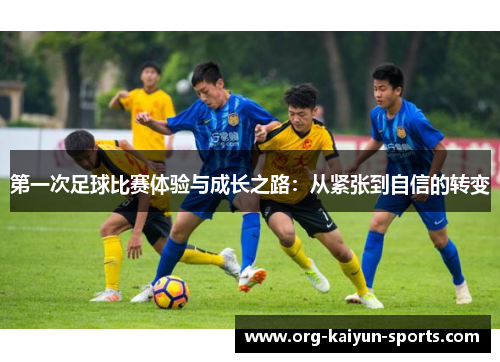 第一次足球比赛体验与成长之路：从紧张到自信的转变