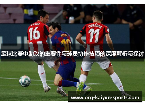 足球比赛中助攻的重要性与球员协作技巧的深度解析与探讨