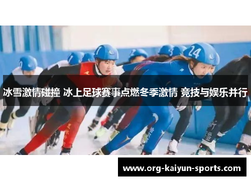 冰雪激情碰撞 冰上足球赛事点燃冬季激情 竞技与娱乐并行