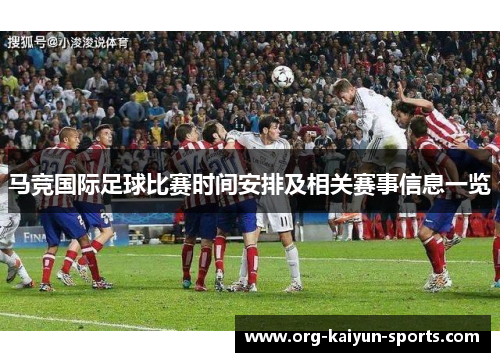 马竞国际足球比赛时间安排及相关赛事信息一览