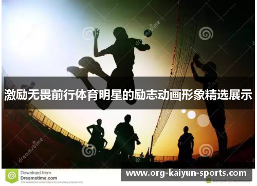 激励无畏前行体育明星的励志动画形象精选展示