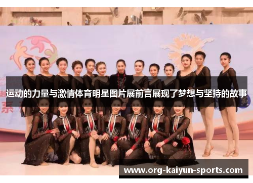 运动的力量与激情体育明星图片展前言展现了梦想与坚持的故事