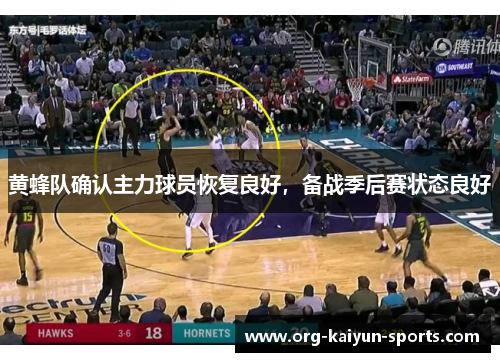 黄蜂队确认主力球员恢复良好，备战季后赛状态良好