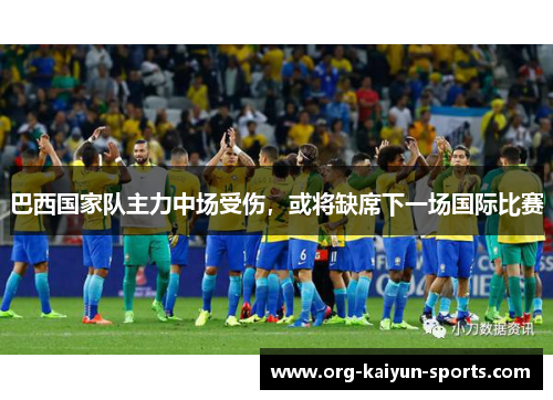 巴西国家队主力中场受伤，或将缺席下一场国际比赛