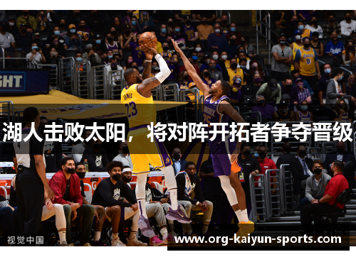 湖人击败太阳，将对阵开拓者争夺晋级