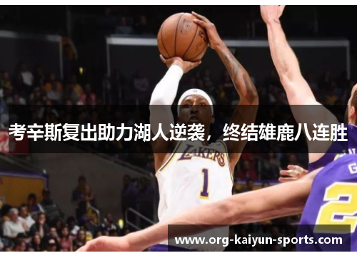 考辛斯复出助力湖人逆袭，终结雄鹿八连胜