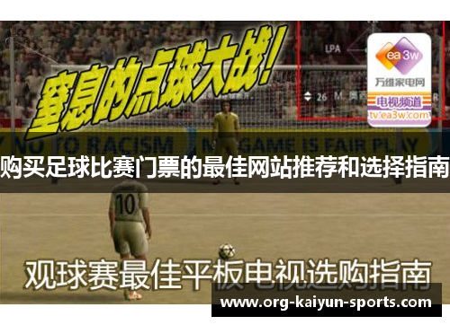 购买足球比赛门票的最佳网站推荐和选择指南