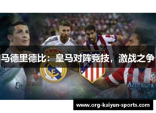 马德里德比：皇马对阵竞技，激战之争