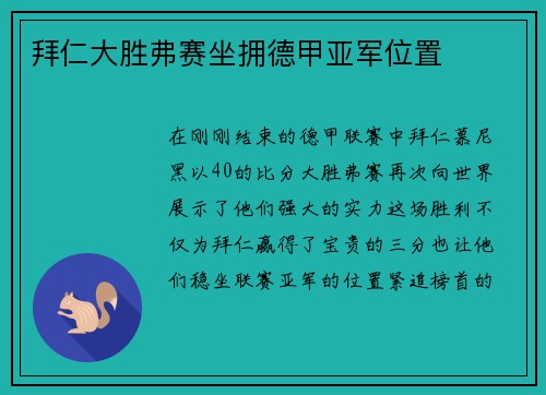 拜仁大胜弗赛坐拥德甲亚军位置