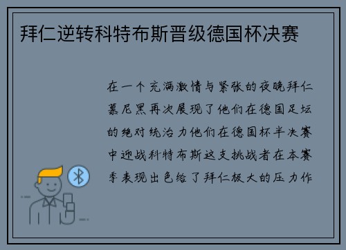 拜仁逆转科特布斯晋级德国杯决赛