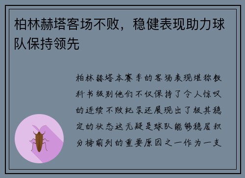 柏林赫塔客场不败，稳健表现助力球队保持领先