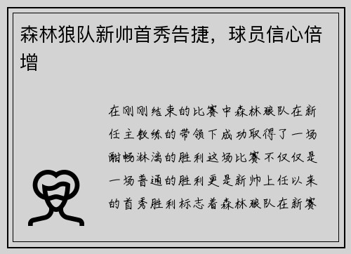 森林狼队新帅首秀告捷，球员信心倍增