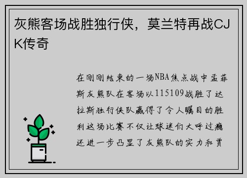 灰熊客场战胜独行侠，莫兰特再战CJK传奇