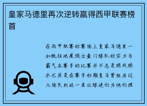 皇家马德里再次逆转赢得西甲联赛榜首