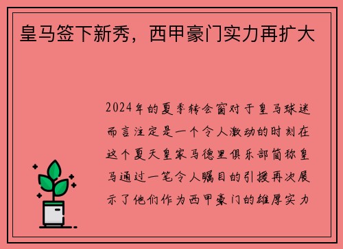 皇马签下新秀，西甲豪门实力再扩大