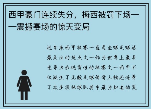 西甲豪门连续失分，梅西被罚下场——震撼赛场的惊天变局