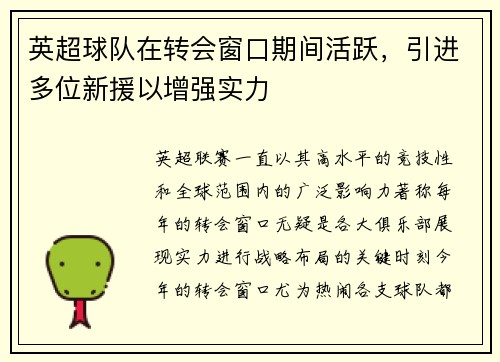 英超球队在转会窗口期间活跃，引进多位新援以增强实力