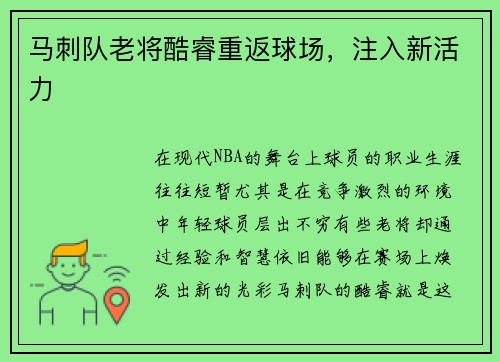 马刺队老将酷睿重返球场，注入新活力