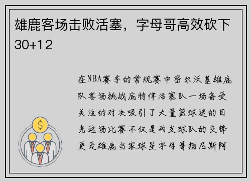 雄鹿客场击败活塞，字母哥高效砍下30+12