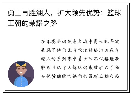 勇士再胜湖人，扩大领先优势：篮球王朝的荣耀之路