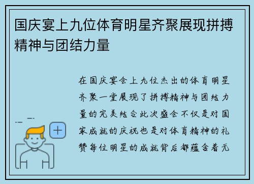 国庆宴上九位体育明星齐聚展现拼搏精神与团结力量