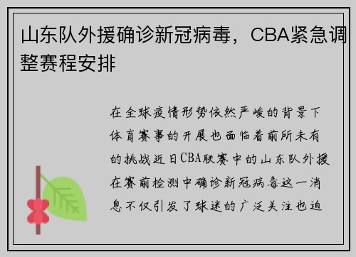 山东队外援确诊新冠病毒，CBA紧急调整赛程安排