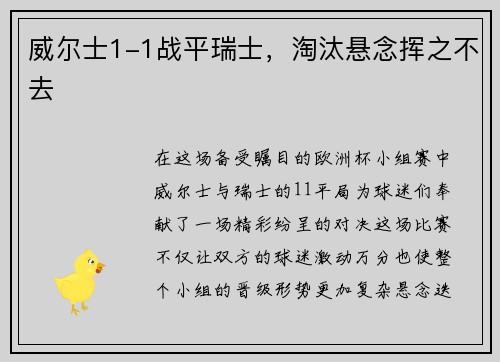 威尔士1-1战平瑞士，淘汰悬念挥之不去