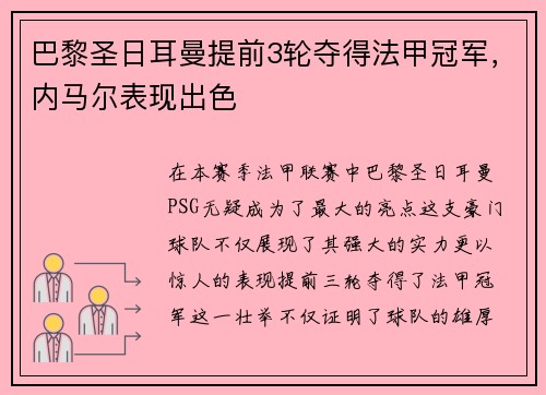 巴黎圣日耳曼提前3轮夺得法甲冠军，内马尔表现出色