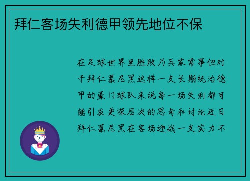 拜仁客场失利德甲领先地位不保