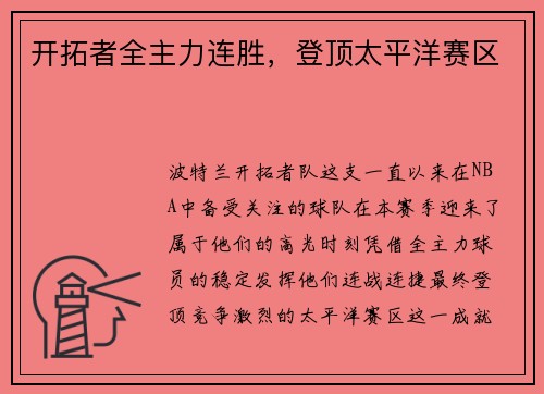 开拓者全主力连胜，登顶太平洋赛区