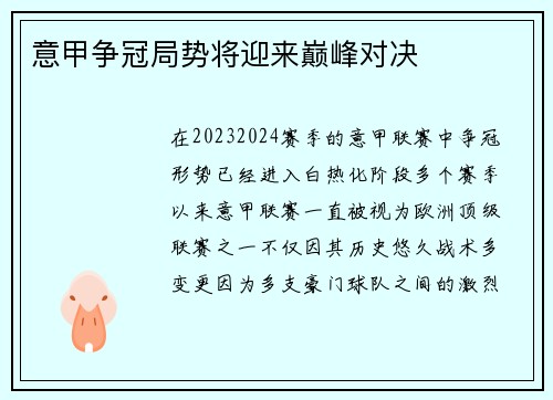 意甲争冠局势将迎来巅峰对决