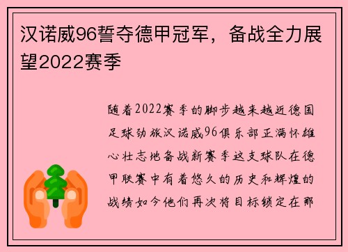 汉诺威96誓夺德甲冠军，备战全力展望2022赛季