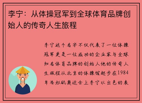 李宁：从体操冠军到全球体育品牌创始人的传奇人生旅程