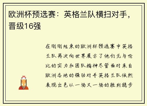 欧洲杯预选赛：英格兰队横扫对手，晋级16强