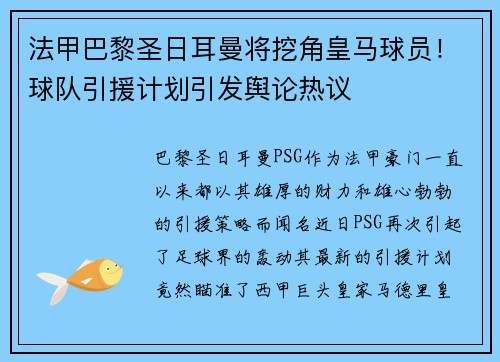 法甲巴黎圣日耳曼将挖角皇马球员！球队引援计划引发舆论热议