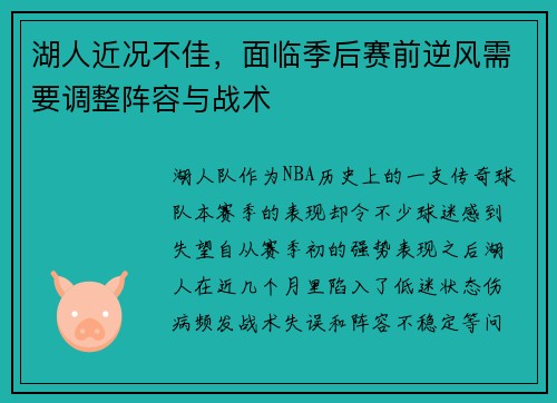 湖人近况不佳，面临季后赛前逆风需要调整阵容与战术