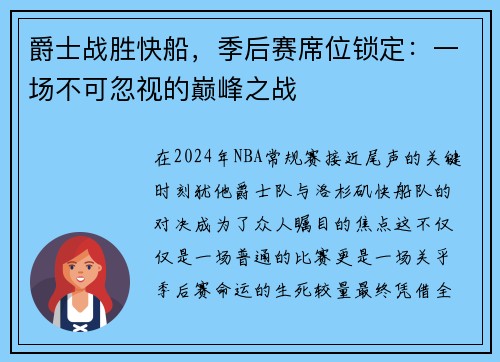 爵士战胜快船，季后赛席位锁定：一场不可忽视的巅峰之战