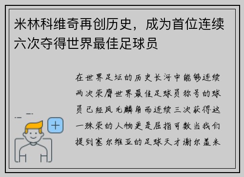米林科维奇再创历史，成为首位连续六次夺得世界最佳足球员