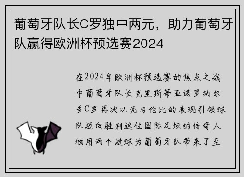 葡萄牙队长C罗独中两元，助力葡萄牙队赢得欧洲杯预选赛2024