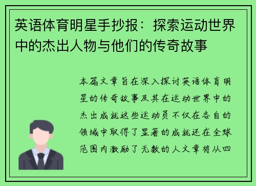英语体育明星手抄报：探索运动世界中的杰出人物与他们的传奇故事