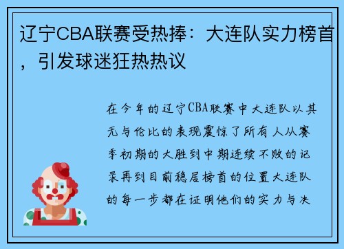 辽宁CBA联赛受热捧：大连队实力榜首，引发球迷狂热热议