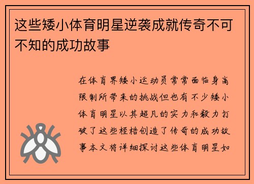 这些矮小体育明星逆袭成就传奇不可不知的成功故事