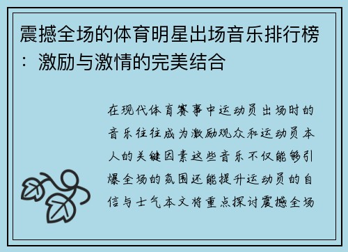 震撼全场的体育明星出场音乐排行榜：激励与激情的完美结合