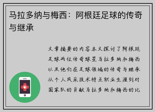 马拉多纳与梅西：阿根廷足球的传奇与继承