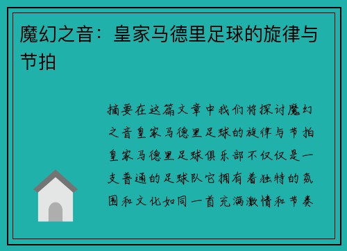 魔幻之音：皇家马德里足球的旋律与节拍