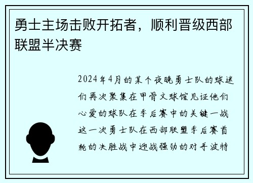 勇士主场击败开拓者，顺利晋级西部联盟半决赛