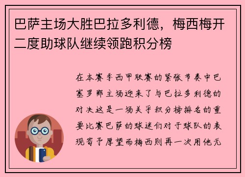 巴萨主场大胜巴拉多利德，梅西梅开二度助球队继续领跑积分榜
