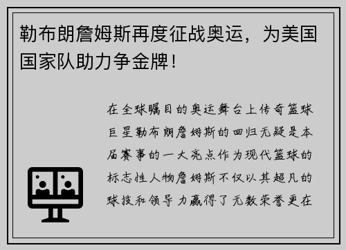 勒布朗詹姆斯再度征战奥运，为美国国家队助力争金牌！